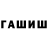 ГАШ индика сатива ARBYZIK Kokoin